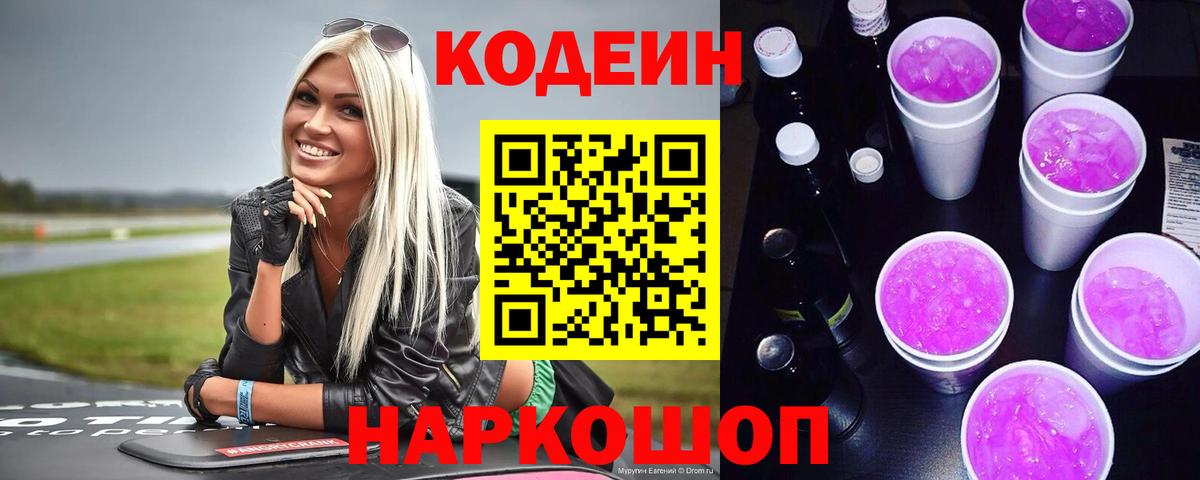 Codein Purple Drank  Вход с VPN  Codein Purple Drank  Усть-Лабинск 